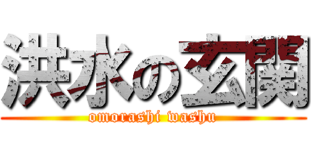 洪水の玄関 (omorashi washu)