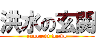 洪水の玄関 (omorashi washu)