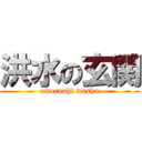 洪水の玄関 (omorashi washu)