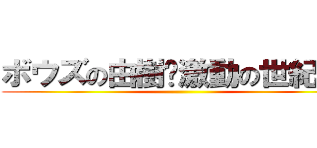 ボウズの由樹〜激動の世紀末〜 ()