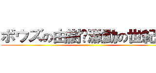 ボウズの由樹〜激動の世紀末〜 ()