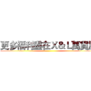 更多福利盡在Ｘ＆Ｌ萬貨屋 ()