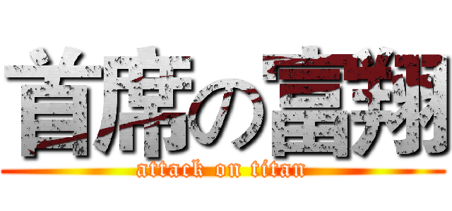 首席の富翔 (attack on titan)