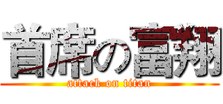首席の富翔 (attack on titan)