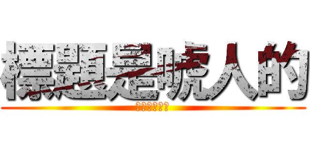 標題是唬人的 (衛生紙很貴的)