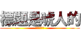 標題是唬人的 (衛生紙很貴的)