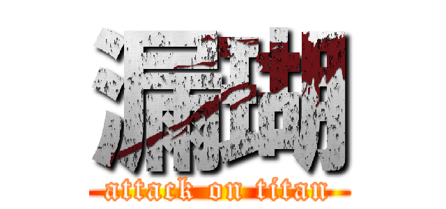 漏瑚 (attack on titan)