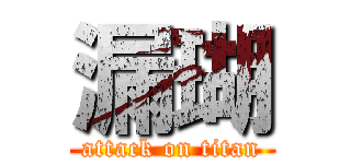 漏瑚 (attack on titan)