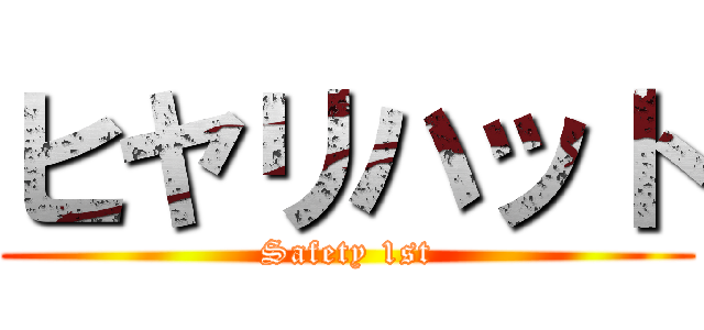 ヒヤリハット (Safety 1st)