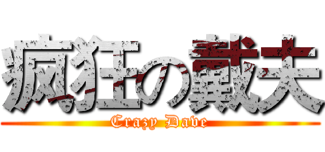 疯狂の戴夫 (Crazy Dave)