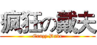 疯狂の戴夫 (Crazy Dave)