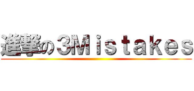 進撃の３Ｍｉｓｔａｋｅｓ ()
