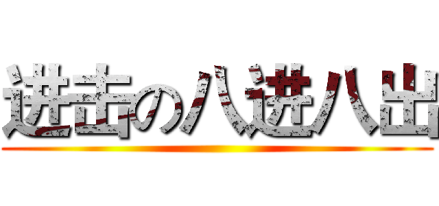 进击の八进八出 ()
