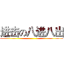 进击の八进八出 ()