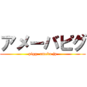 アメーバピグ (pigg. ameba.jp)