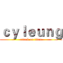 ｃｙｌｅｕｎｇ (attack on titan)