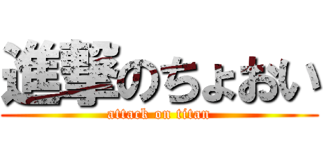 進撃のちょおい (attack on titan)