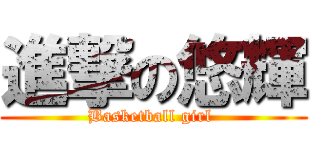 進撃の悠輝 (Basketball girl )