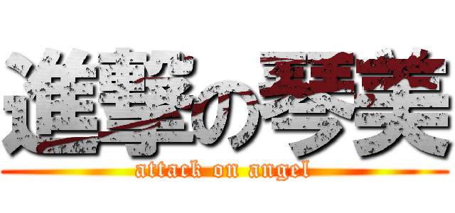 進撃の琴美 (attack on angel)