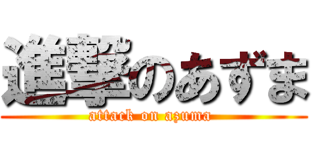 進撃のあずま (attack on azuma )