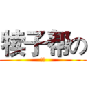 犊子帮の (大斌)