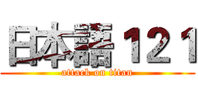 日本語１２１ (attack on titan)