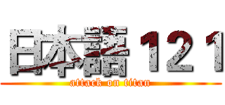 日本語１２１ (attack on titan)