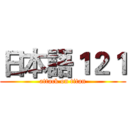 日本語１２１ (attack on titan)