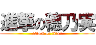 進撃の穂乃実 (attack on titan)