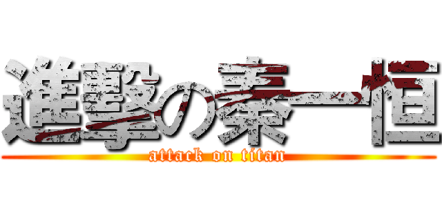 進擊の秦一恒 (attack on titan)