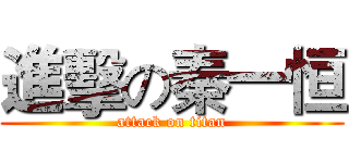 進擊の秦一恒 (attack on titan)