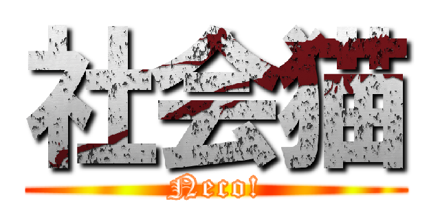 社会猫 (Neco!)