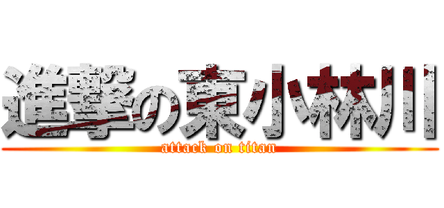 進撃の東小林川 (attack on titan)