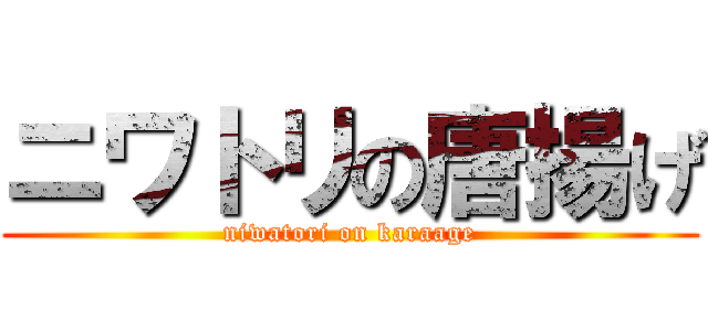 ニワトリの唐揚げ (niwatori on karaage)