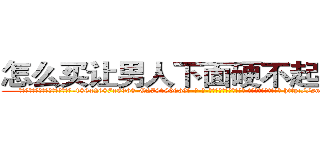 怎么买让男人下面硬不起来的药 (怎么买让男人下面硬不起来的药【电-186x2687x6963-Q278180069元-吉-药-业】我们做的是长期生意,靠的是老客户长期支持 http://sngk.net/MaVQ0T
)