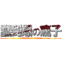 蠢到爆の瘋子 (attack on titan)