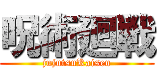 呪術廻戦 (jujutsuKaisen)