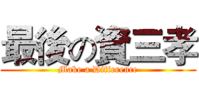 最後の資三孝 (Make a Difference)
