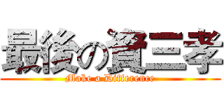 最後の資三孝 (Make a Difference)
