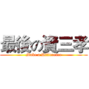 最後の資三孝 (Make a Difference)