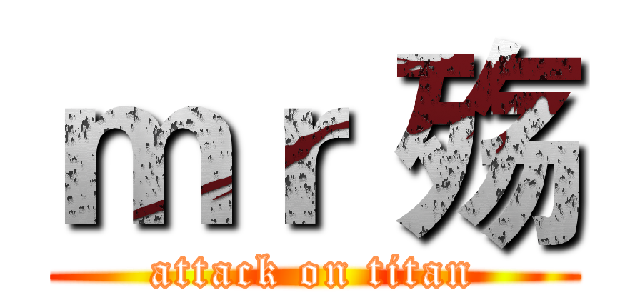 ｍｒ 殇 (attack on titan)