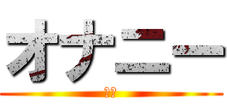 オナニー (自慰)