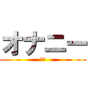 オナニー (自慰)