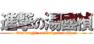 進撃の湯國禎 (Onslaught on Tang Guo Zhen)