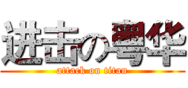 进击の粤华 (attack on titan)