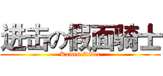 进击の假面骑士 (Kamen Rider)