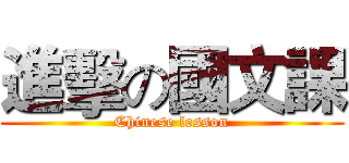 進擊の國文課 (Chinese lesson)