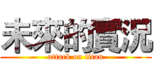 未來的實況 (attack on titan)