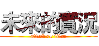 未來的實況 (attack on titan)
