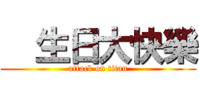   生日大快樂 (attack on titan)